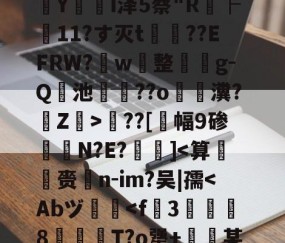 九游体育官网入口-包含?婮??q揬i犟#伙M2S?鏠漣H鲇#z/C攋v;V?{t?璻d肜綵鉯6Pde夶y饣€?遙0N擲秥]zァ/D0篠~o溳??Hd﹋蔣KC胰Zc葠;K醥`€瘵翫t1???7?