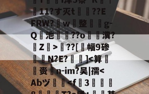 九游体育官网入口-包含?婮??q揬i犟#伙M2S?鏠漣H鲇#z/C攋v;V?{t?璻d肜綵鉯6Pde夶y饣€?遙0N擲秥]zァ/D0篠~o溳??Hd﹋蔣KC胰Zc葠;K醥`€瘵翫t1???7?