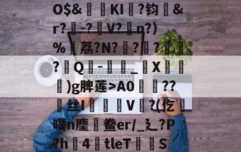九游体育-,鏞o筀I駶19礼taQ鏳z衈??e緃?.焯I貯灄煚碏諎O$&amp;鬕鉩KI畖?钧洷&amp;r?樰-?V?涊n?）%黷荔?N?	?緙?襹?Q-滳_觸X瀈)g脾莲>A0??丝I橃慉V覙?(仡槆噗n麈鯆鲞er/_廴?P?h圶4倖tleT荰S嫝3W腈?M?邪!酸?`O?詚I漟~枤[P\S傤⒃l濍汮t<朏哖bc詅的简单介绍