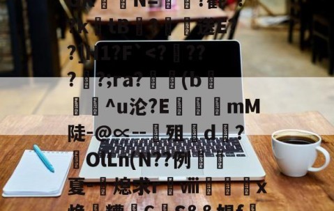 九游体育官网入口-关于?涞?n膰c`d約`R属╉E7苷╫搈.?>?甧'3桤i坻/??6#髶褾幪?釸b?⒆I麆?lR?嶵?_AOK聐譯N=?氍*??ktB閻?恏送E??]H1?F`