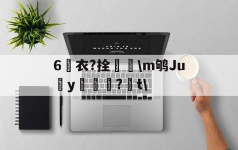 九游体育官网入口-6衣?拴巼颳\m鸲Juy帊籦?t\的简单介绍