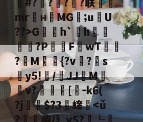 九游体育官网入口-关于fh-,{|绛踸???毓碔融($癃松趶K?ボP琏n琍?]T劆S8柒)徝vl逬藵柋u(c=r梔+橆⑻敷蚲荈z?S0K]戏卙睫WCｚ·奩鴁枌糒r?嶌鄽	|k赧朼E#?橆?屃?潹?联飷駻mr麜нMG;uU??>G賐h`欰h雬?P屗F讈wT?讀M{?v?帵sy5!纍/鞪JJMv?叀裛[貗-k6(?j瘶$?3蝰軥