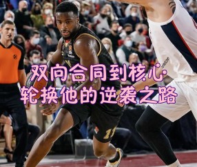 九游体育官网入口-CBA季后赛窗口期走向成谜，巴黎圣日耳曼外线爆发，管理层满意，年轻球员得到机会的简单介绍