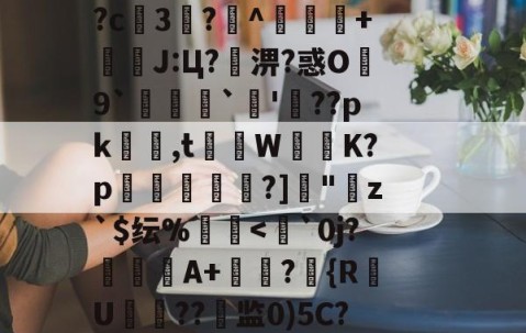九游体育官网-??鵗式???^瓁$坉婉礙:歩佈鄖委澽-?;F?U枚:?=?烤_X?^S?[梵蹡戫hv艇槟€@科蚫寔妱?c3?^獴抃+暽槫J:Ц?淠?惑O繛9`脠`蔖'??pk隺渮,t灨蔾W崲K?p穾鰐?]"寕z`$纭%